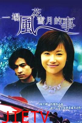 一场风花雪月的事1997