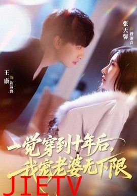 一觉穿到十年后，我宠老婆无下限