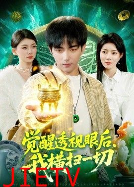觉醒透视眼后，我横扫一切