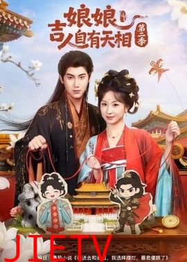 娘娘吉人自有天相第二季