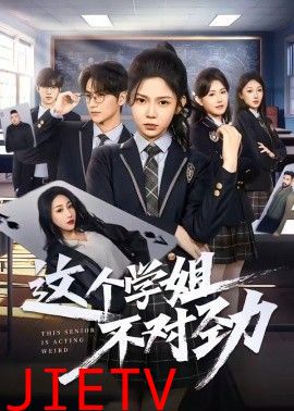 这个学姐不对劲