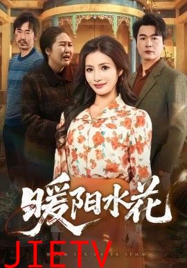 暖阳水花