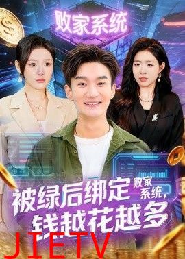 被绿后绑定败家系统，钱越花越多