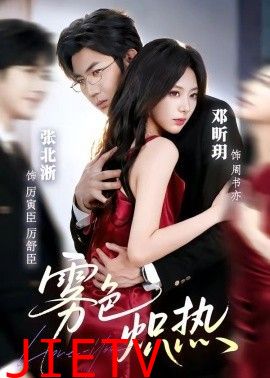 雾色炽热