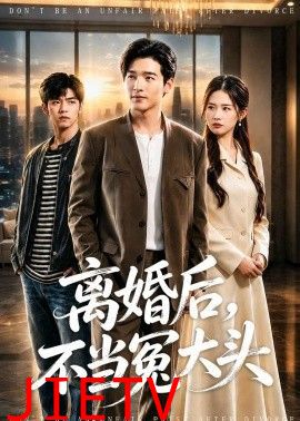 离婚后，不当冤大头