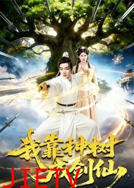 我靠种树成剑仙