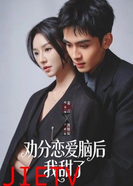 劝分恋爱脑后我甜了
