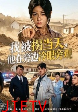 我被拐当天，他在旁边冷眼旁观