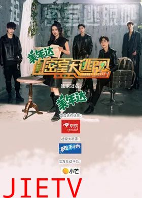密室大逃脱第三季