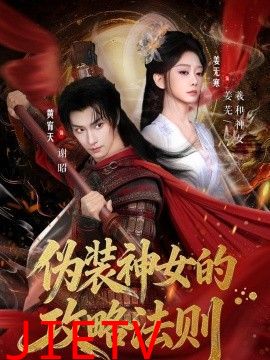 伪装神女的攻略法则