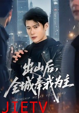 出山后，全城奉我为主