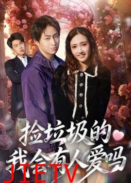 捡垃圾的我会有人爱吗