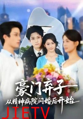 豪门弃子从精神病院闪婚后开始
