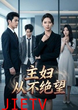 主妇从不绝望