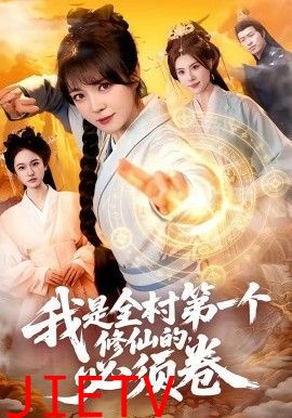 我是全村第一个修仙的，必须卷
