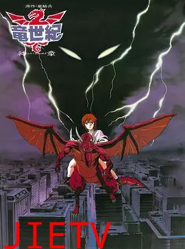 龙世纪OVA