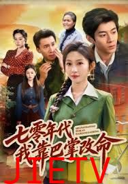 七零年代我靠巴掌改命