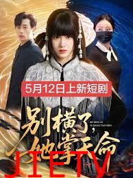 别横了，她掌天命