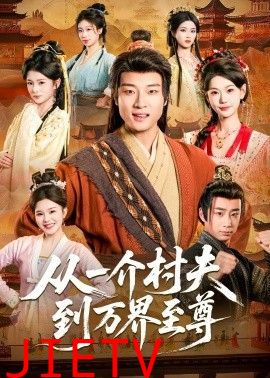从一介村夫到万界至尊