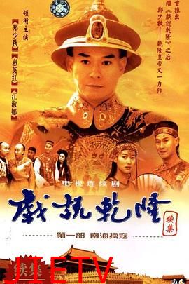 戏说乾隆第二部
