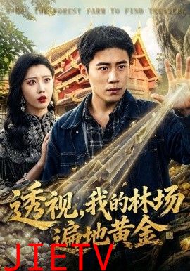 透视，我的林场遍地黄金