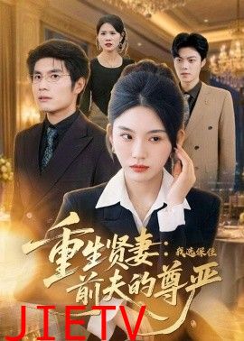 重生贤妻：我选保住前夫的尊严