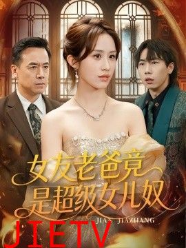 女友老爸竟是超级女儿奴
