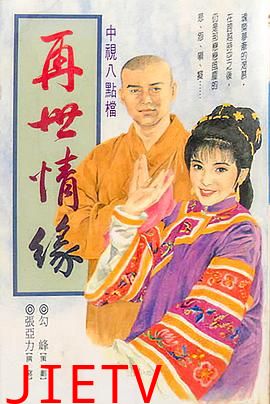 玉琳国师之再世情缘