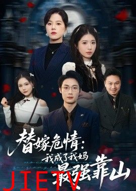 替嫁危情：我成了我妈最强靠山