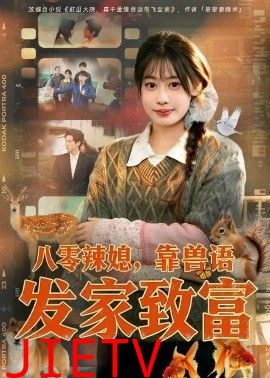 八零辣媳，靠兽语发家致富