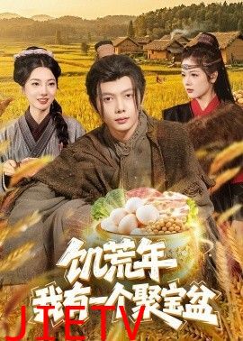 饥荒年：我有一个聚宝盆