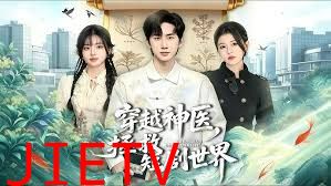 穿越神医，拯救短剧世界