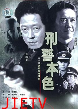 刑警本色1999
