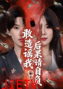 敢造谣我？后果请自负