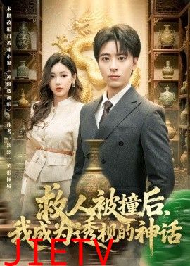救人被撞后，我成为透视的神话