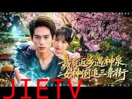 裁员返乡遇神泉，女神倒追三条街