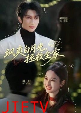 飒爽白月光，拯救全家