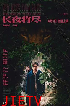 长夜将尽