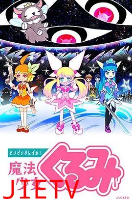 尽量加油吧！魔法少女胡桃第一季