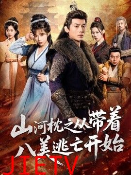山河枕之从带着八美逃亡开始