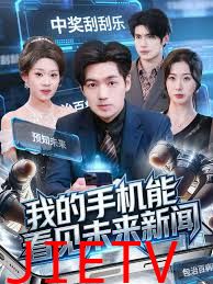 我的手机能看见未来新闻