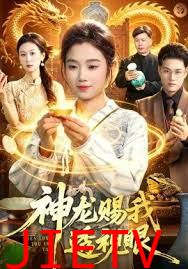 神龙赐我透视眼