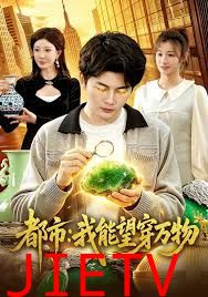 都市：我能望穿万物