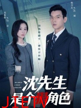 沈先生是个狠角色