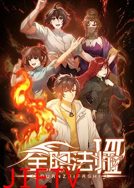 全职法师第七季