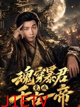 魂穿暴君竟成千古一帝