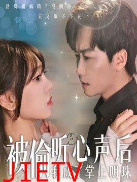 被偷听心声后，我成了掌上明珠