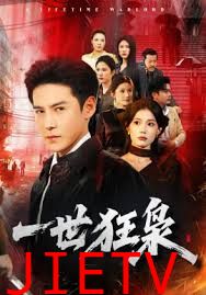 一世狂枭
