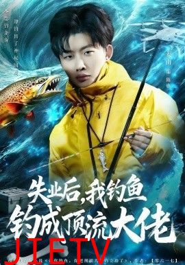 失业后，我钓鱼钓成顶流大佬
