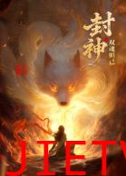 封神之双魂妲己